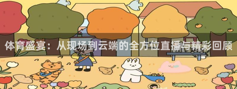 178篮球直播体育直播：体育盛宴：从现场到云端的全方位直播与精彩回顾